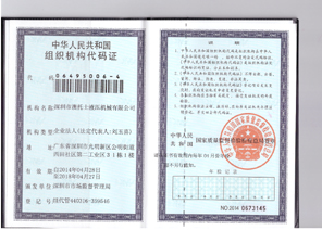 組織機構(gòu)代碼